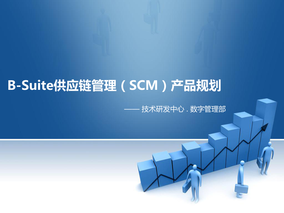 B-Suite供应链管理SCM产品规划课件